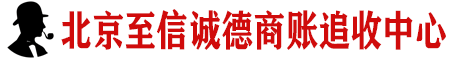 北京要賬公司